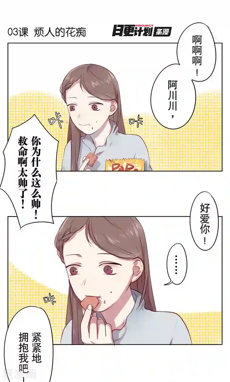 女子宿舍日常第3话 烦人的花痴