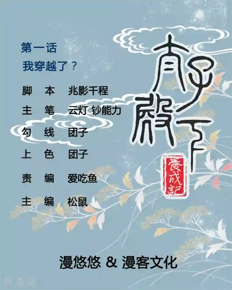 太子殿下养成记第1话 我穿越了？