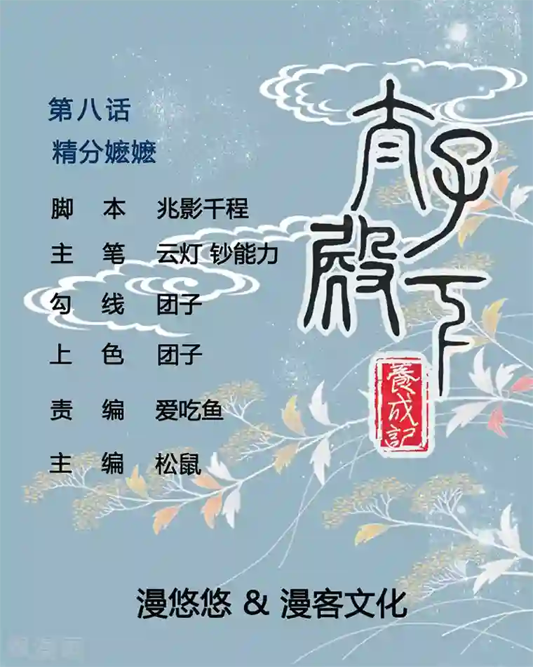 太子殿下养成记第8话 精分嬷嬷