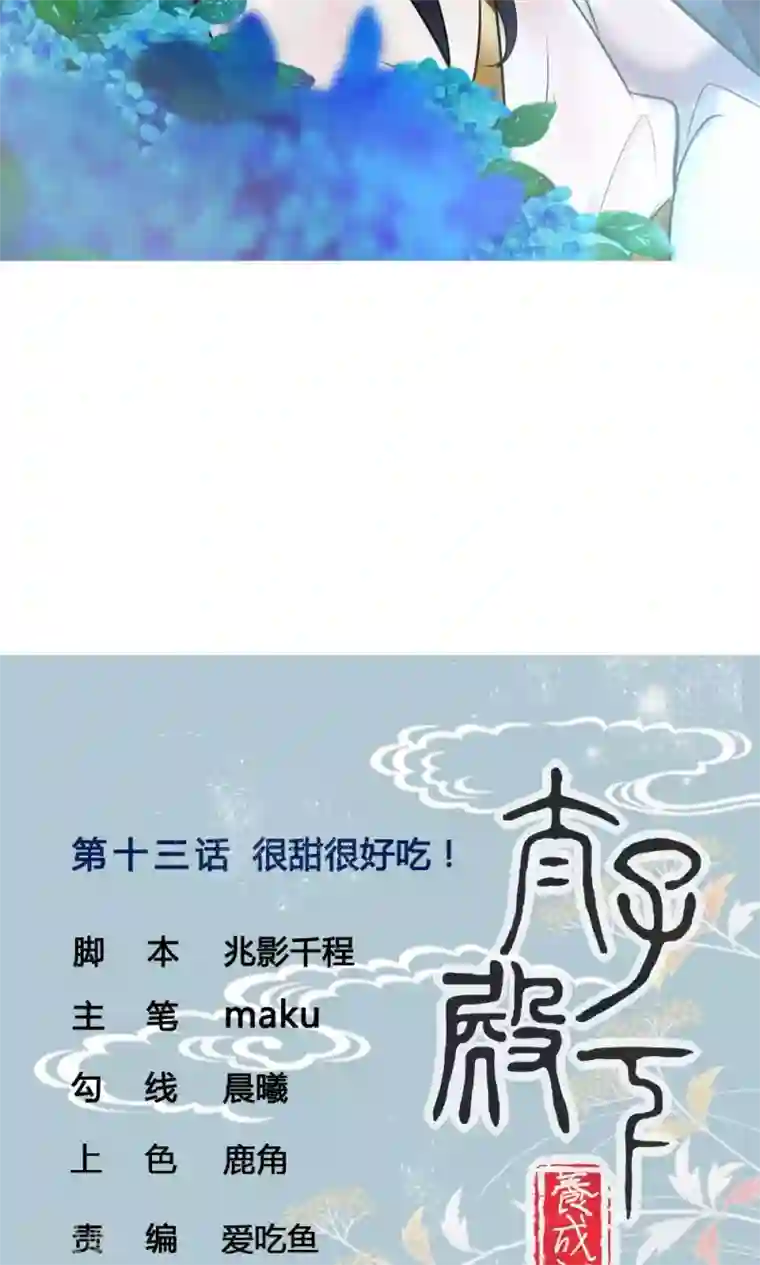 太子殿下养成记第13话 很甜很好吃！