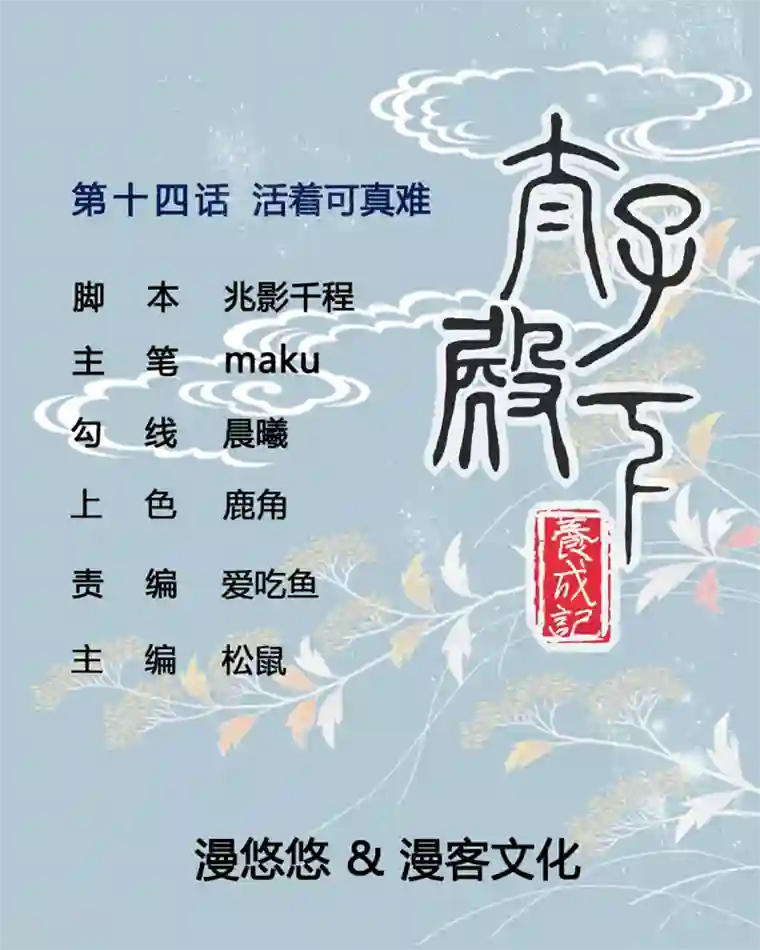 太子殿下养成记第14话 活着可真难