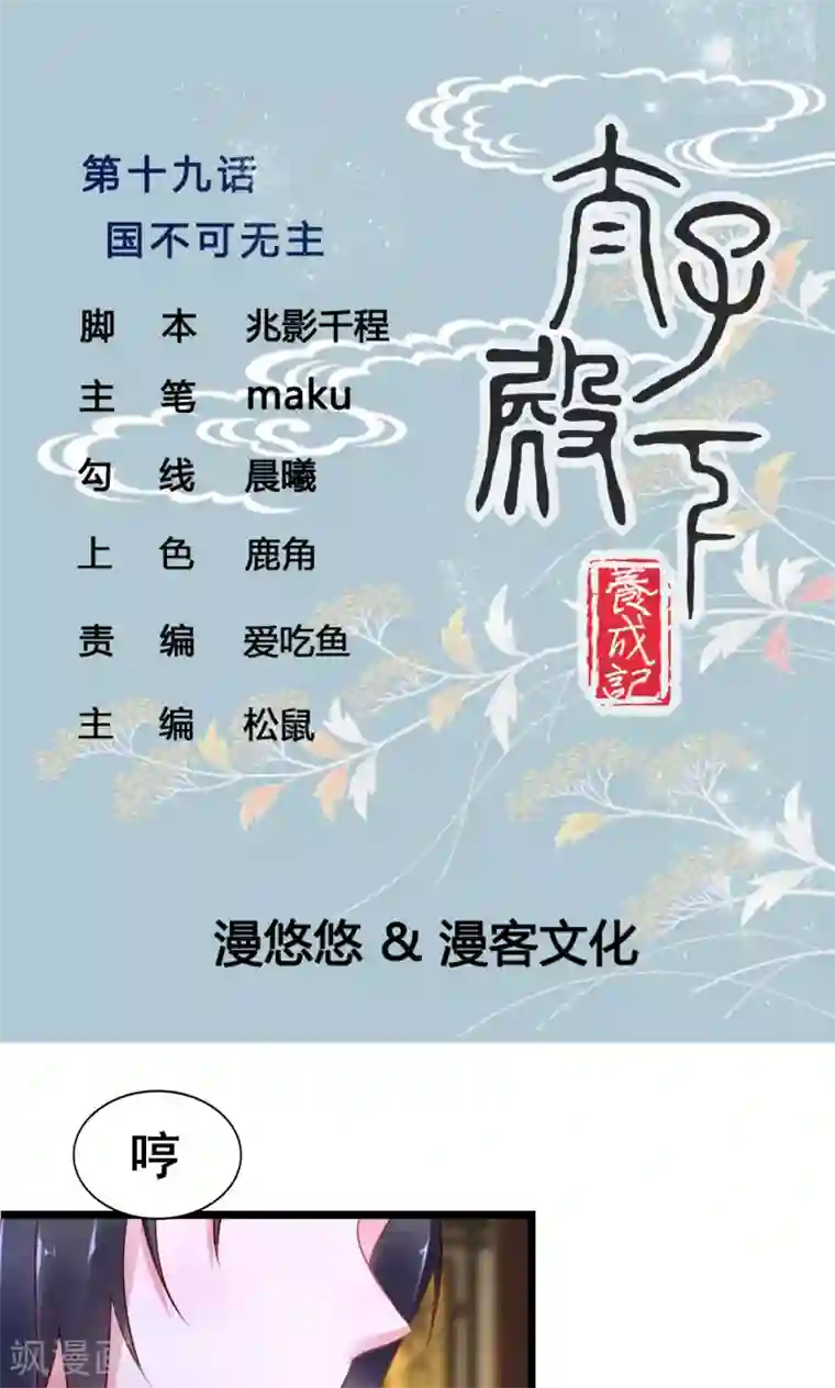 太子殿下养成记第19话 国不可无主