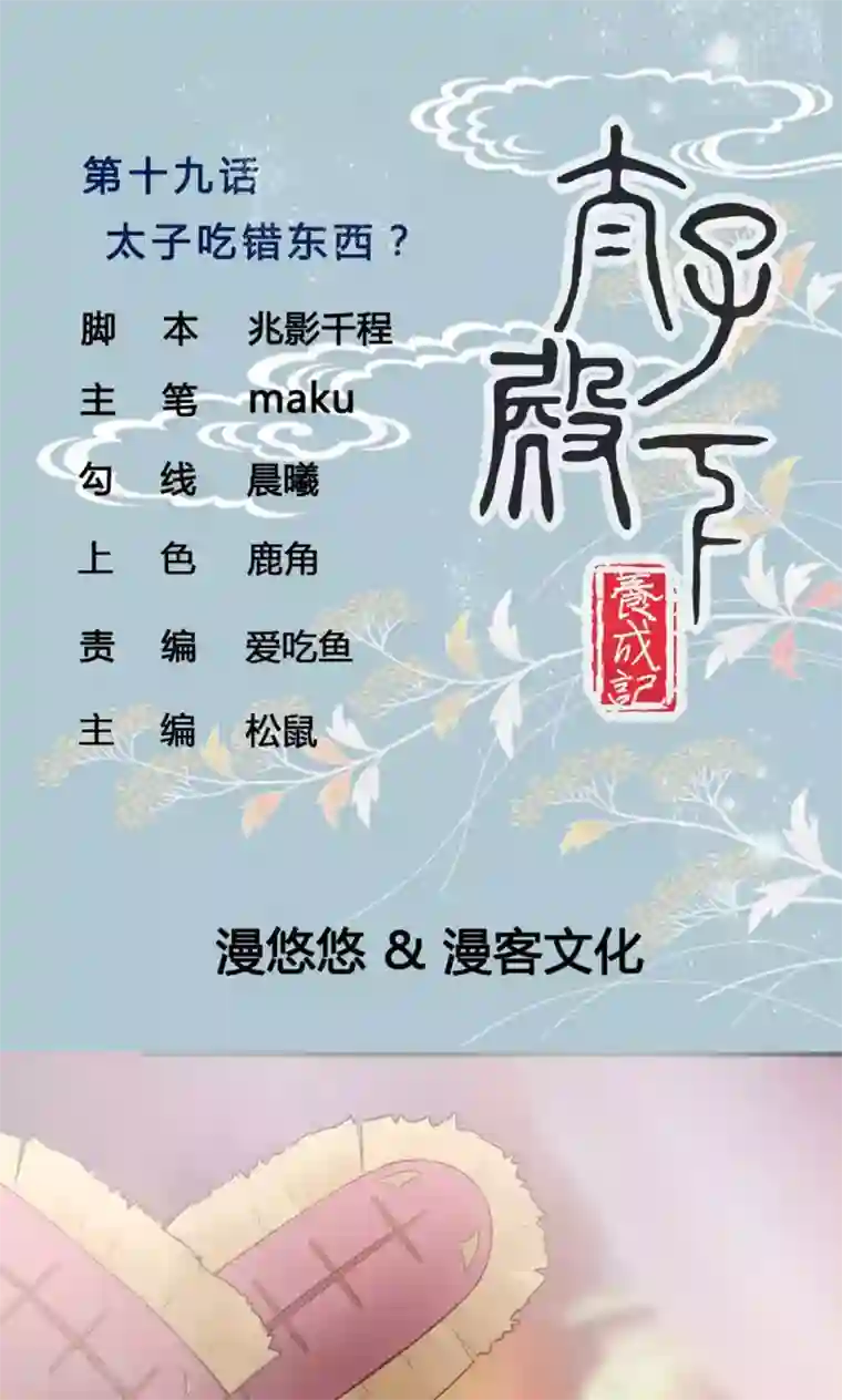 太子殿下养成记第20话 太子吃错东西？