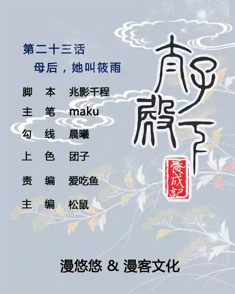 太子殿下养成记第23话 母后，她叫筱雨