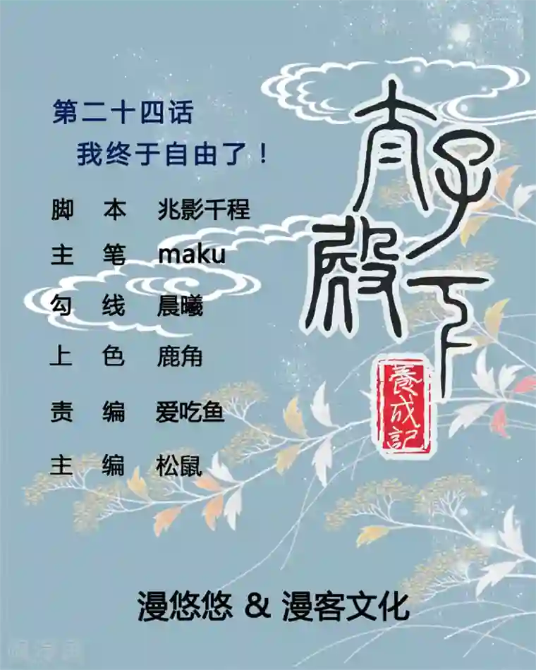 太子殿下养成记第24话 我终于自由了！