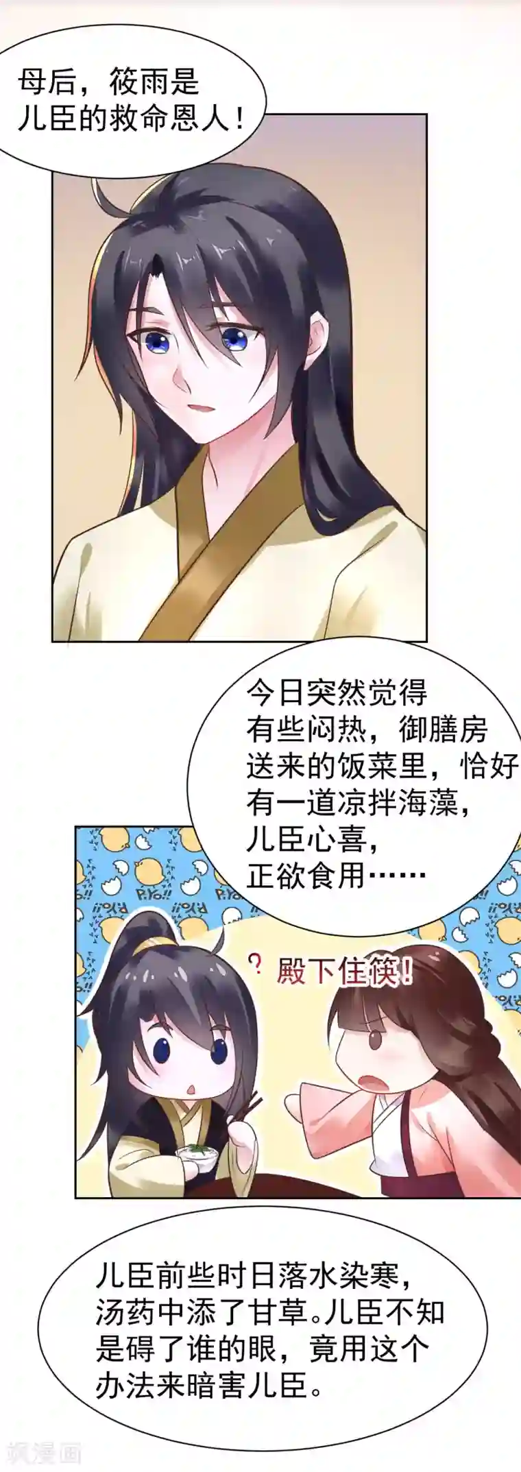 太子殿下养成记第25话 母后莫要生气