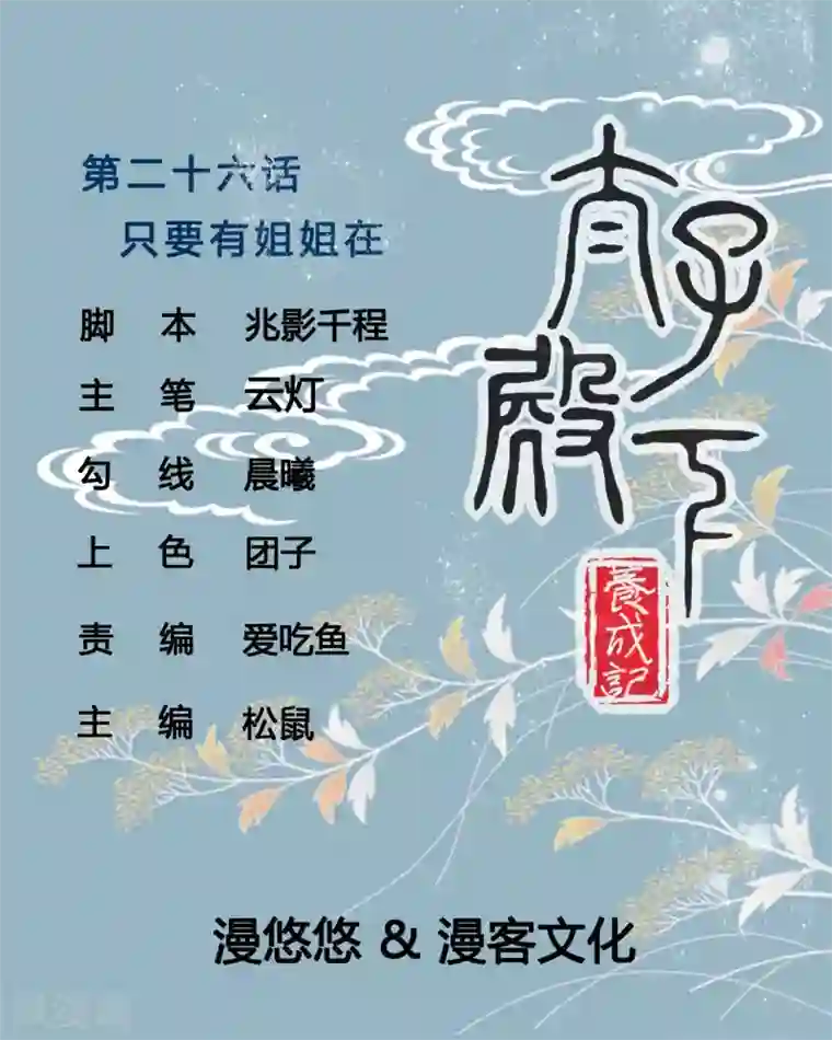 太子殿下养成记第26话 只要有姐姐在