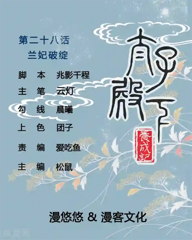 太子殿下养成记第28话 兰妃破绽