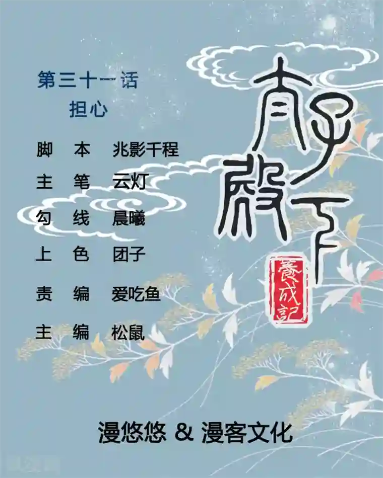 太子殿下养成记第31话 担心