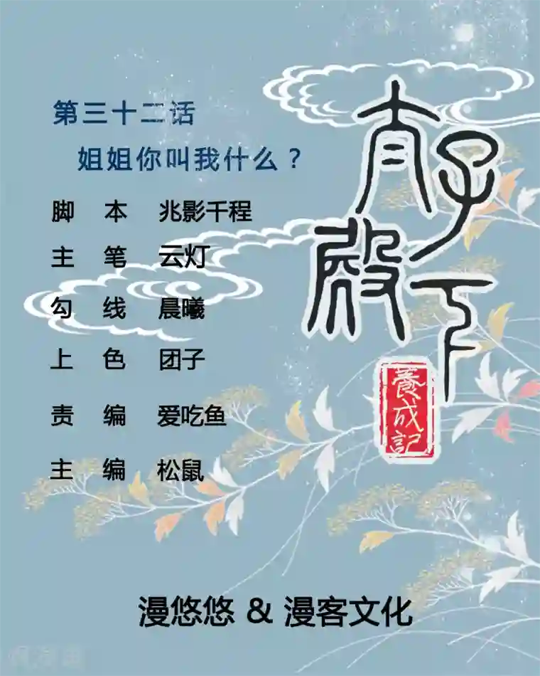 太子殿下养成记第32话 姐姐你叫我什么？