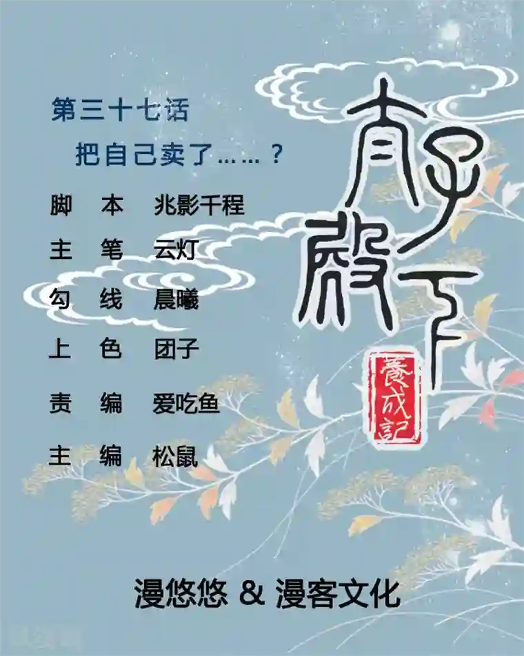 太子殿下养成记第37话 把自己卖了……？