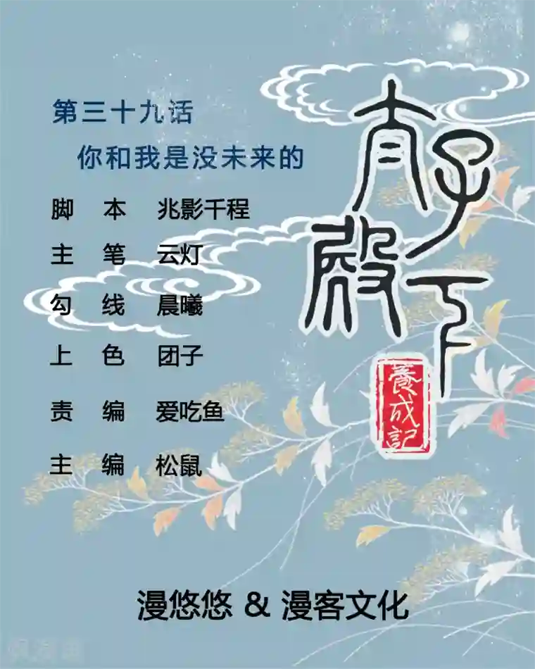 太子殿下养成记第39话 你和我是没未来的