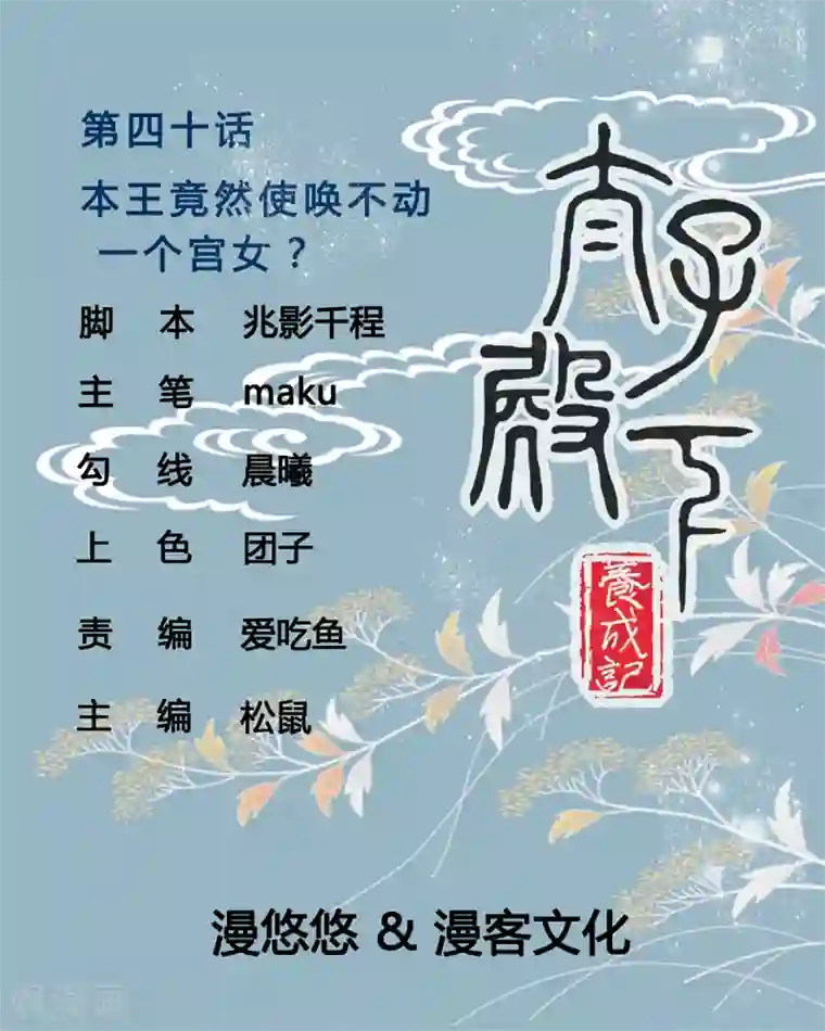 太子殿下养成记第41话 本王竟然使唤不动一个宫女？