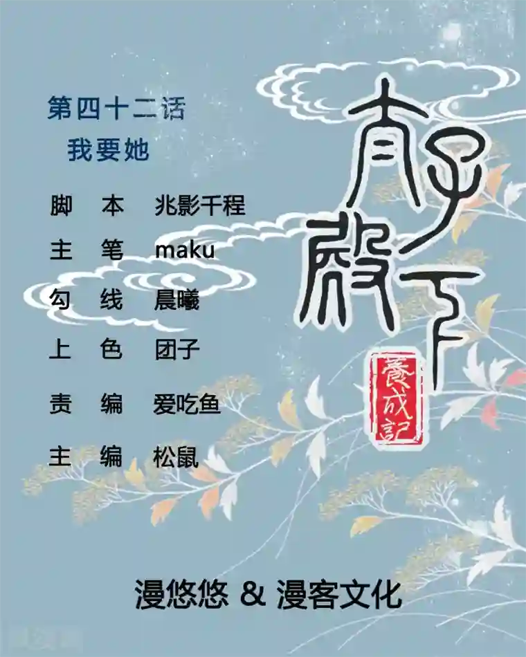 太子殿下养成记第42话 我要她