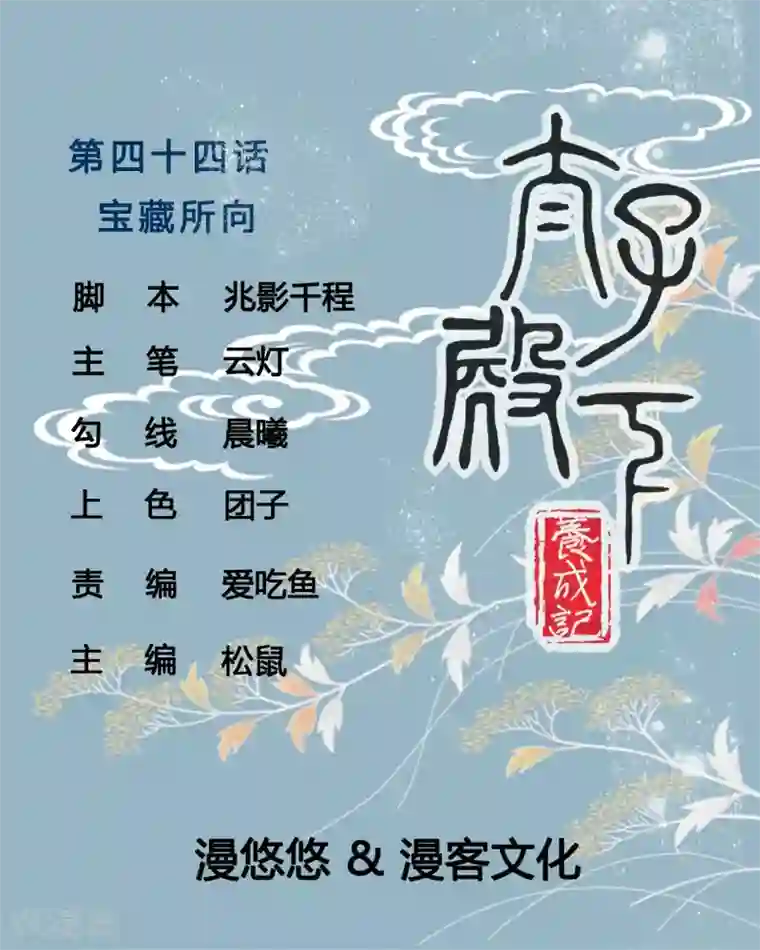 太子殿下养成记第44话 宝藏所向