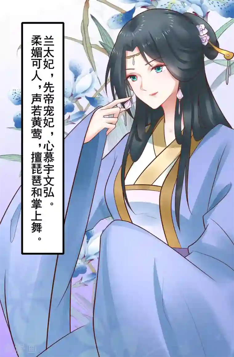 太子殿下养成记第45话 兰太妃