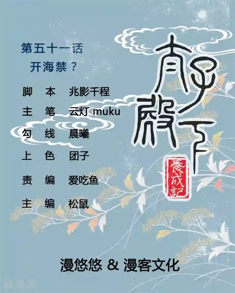 太子殿下养成记第51话 开海禁