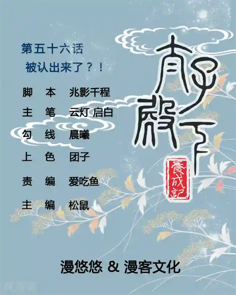 太子殿下养成记第56话 被认出来了？！