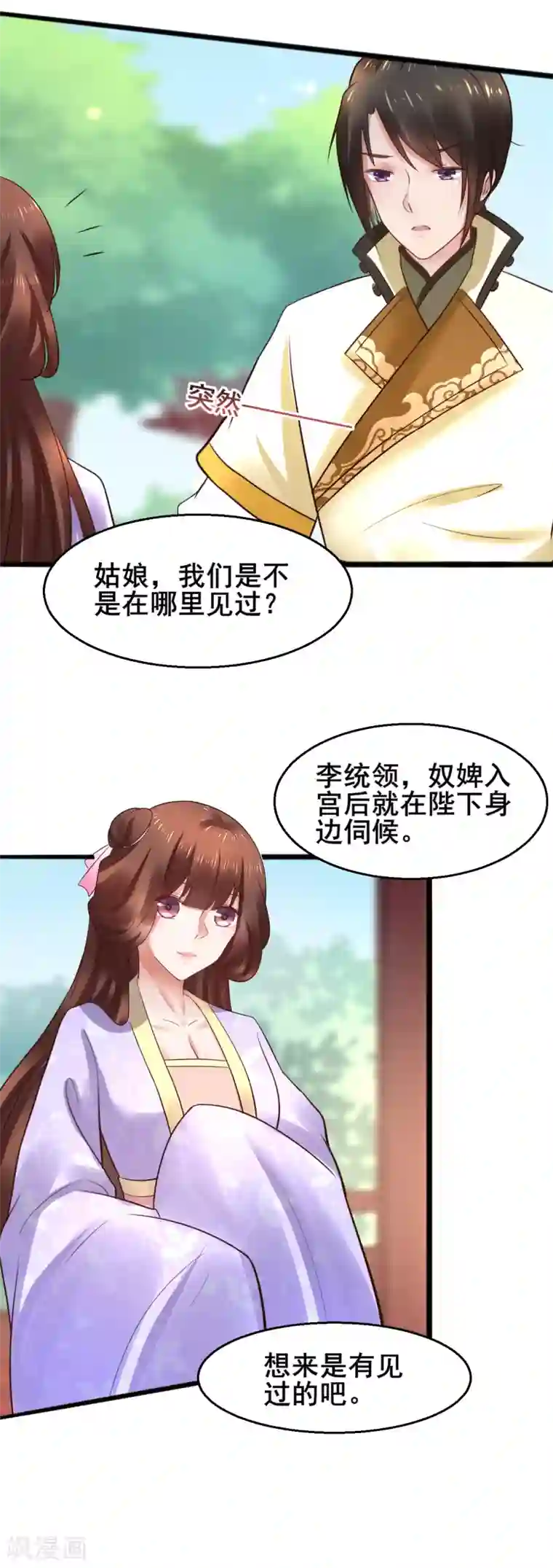 太子殿下养成记第57话 我们是不是在哪里见过