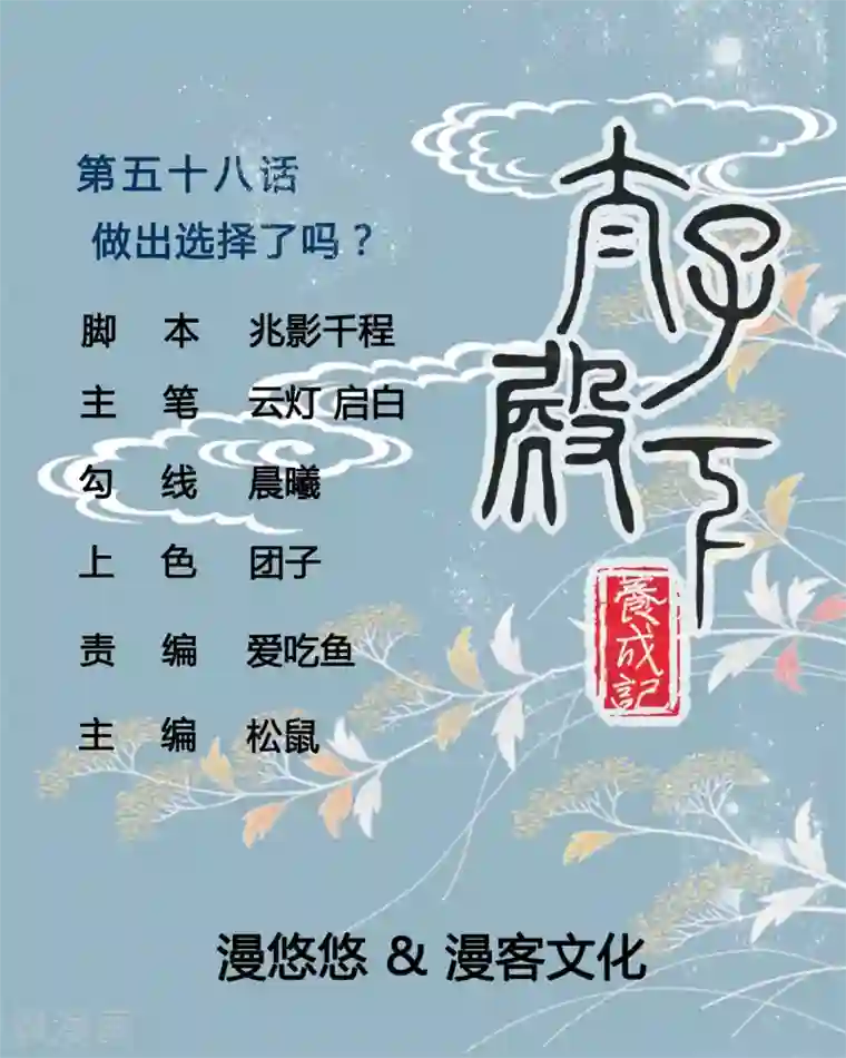 太子殿下养成记第58话 做出选择了吗？