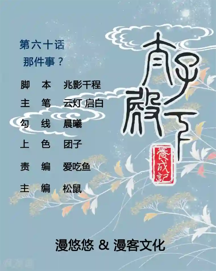 太子殿下养成记第60话 那件事？