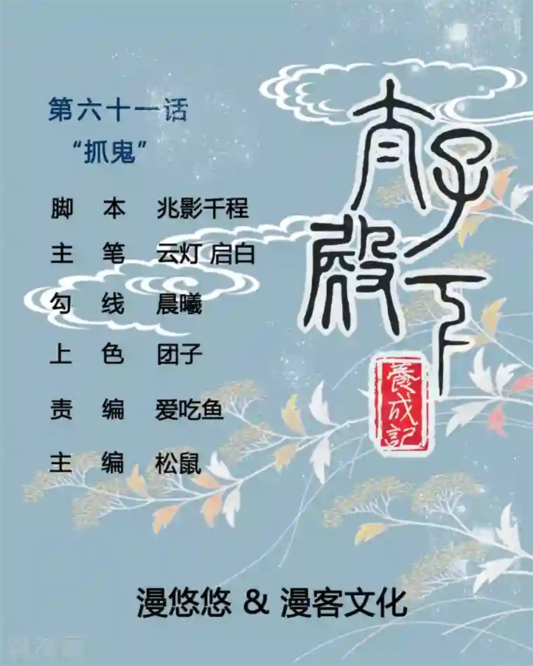 太子殿下养成记第61话 “抓鬼”