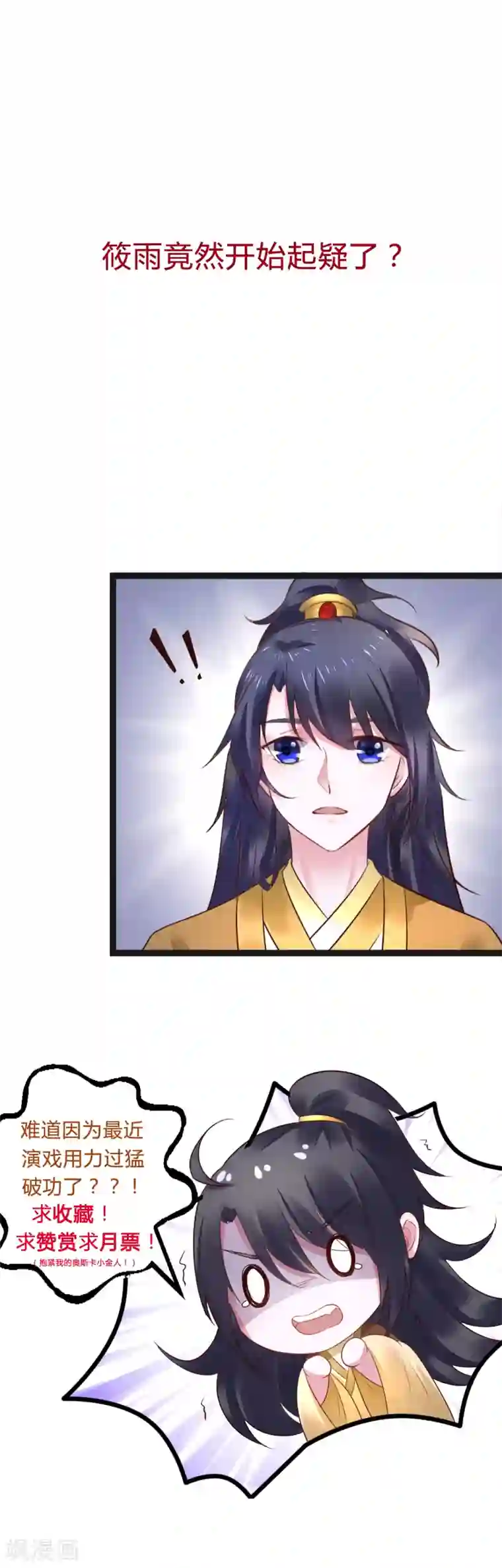 太子殿下养成记第62话 筱雨起疑