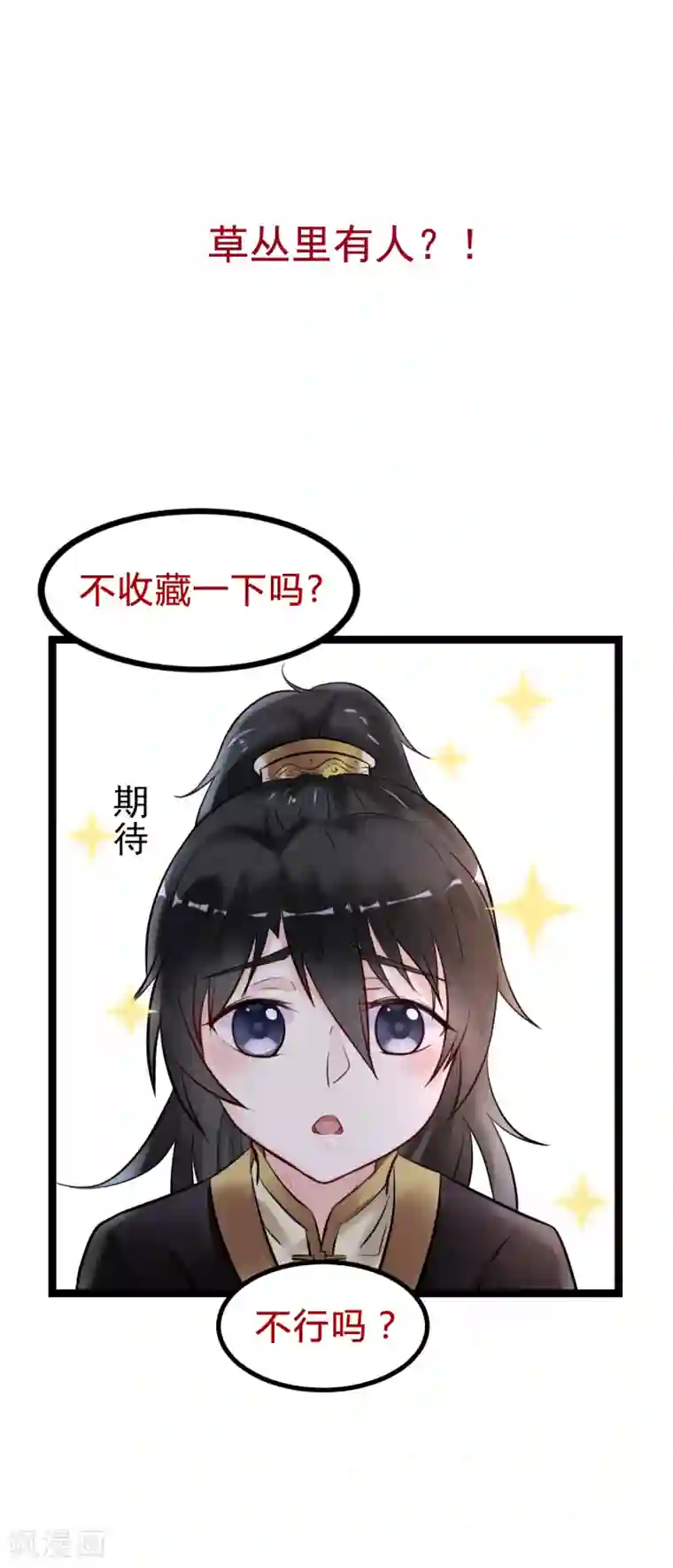 太子殿下养成记第63话 草丛里是谁