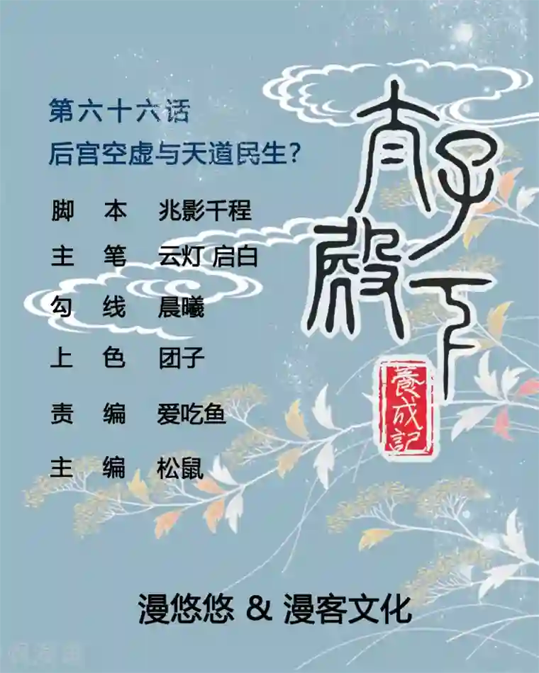 太子殿下养成记第66话 后宫空虚与天道民生？