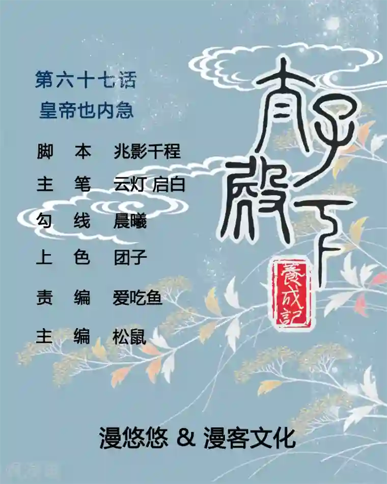 太子殿下养成记第67话 皇帝也内急