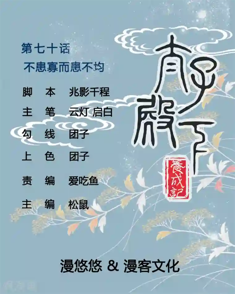 太子殿下养成记第70话 不患寡而患不均