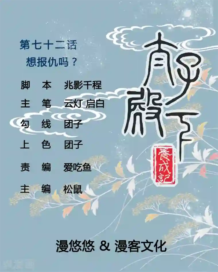 太子殿下养成记第72话 想复仇吗？