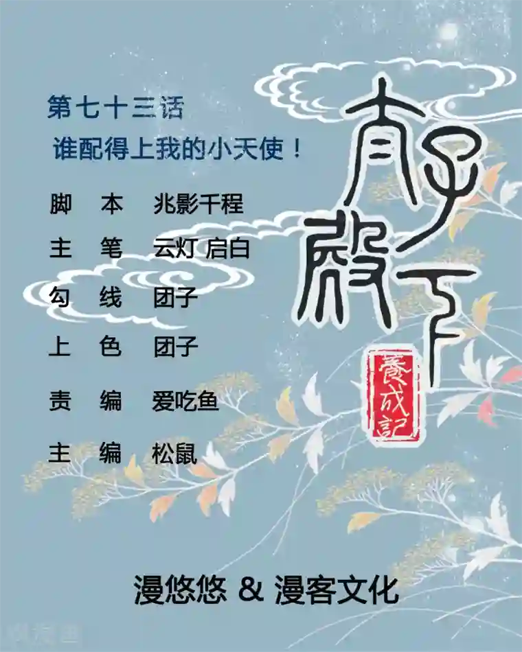 太子殿下养成记第73话 谁配得上我的小天使