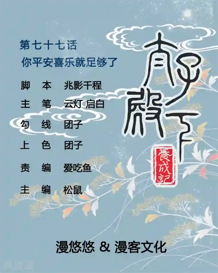 太子殿下养成记第77话 你平安喜乐就足够了