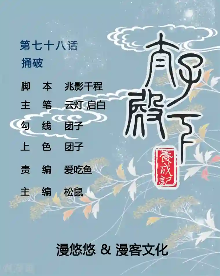 太子殿下养成记第78话 捅破