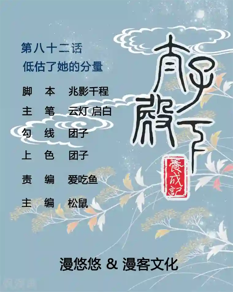 太子殿下养成记第82话 低估了她的分量