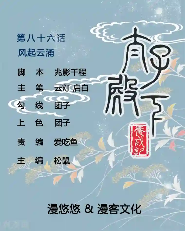 太子殿下养成记第86话 风起云涌