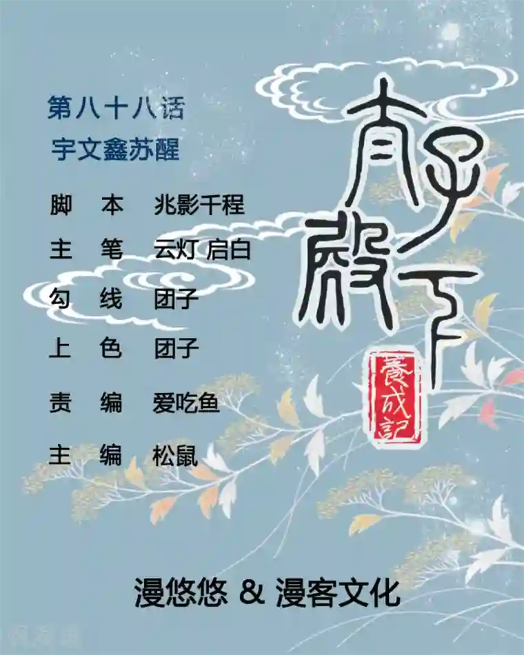 太子殿下养成记第88话 宇文鑫苏醒