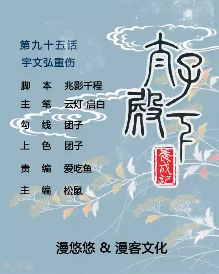 太子殿下养成记第95话 宇文弘重伤