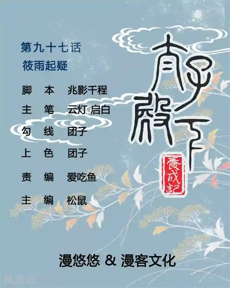 太子殿下养成记第97话 筱雨起疑