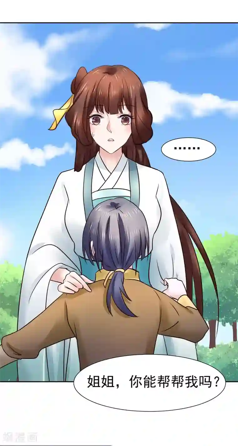 太子殿下养成记第98话 姐姐，帮帮我