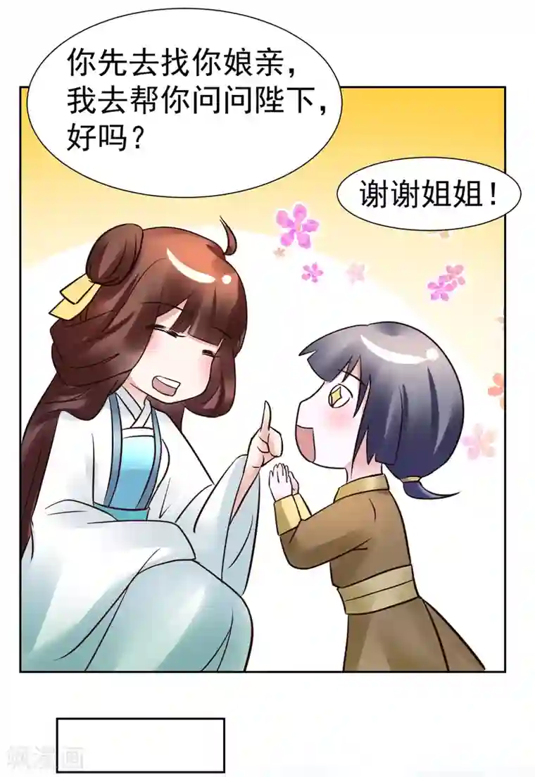 太子殿下养成记第98话 姐姐，帮帮我