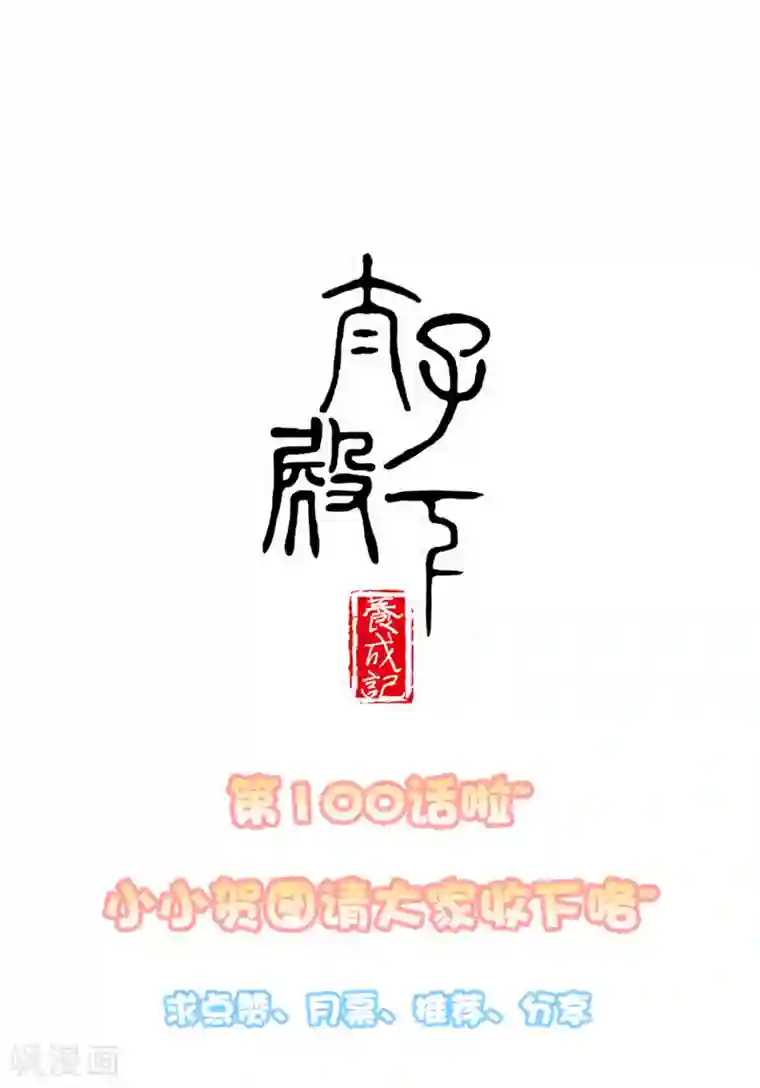 太子殿下养成记第100话 太后试探