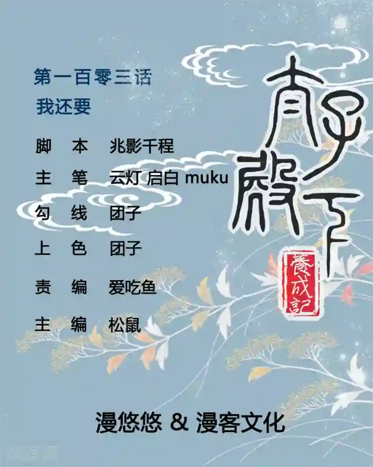 太子殿下养成记第103话 我还要