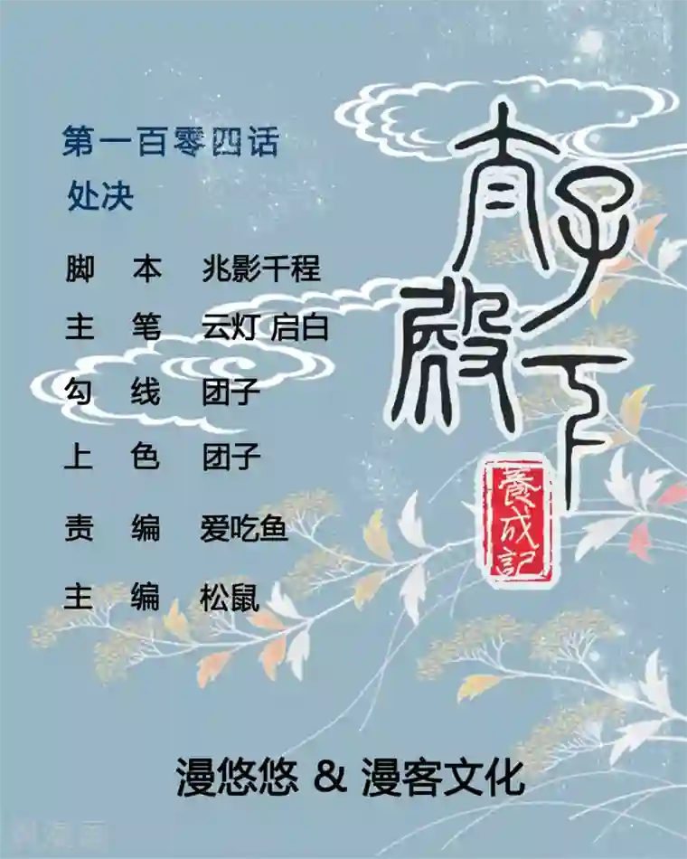 太子殿下养成记第104话 处决