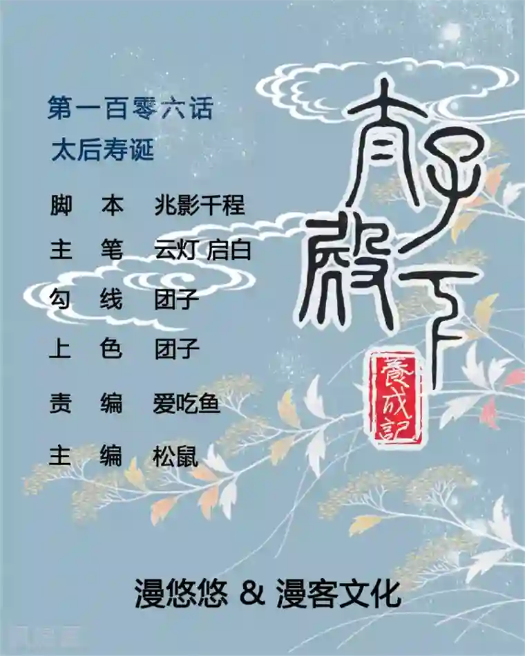 太子殿下养成记第106话 太后寿诞