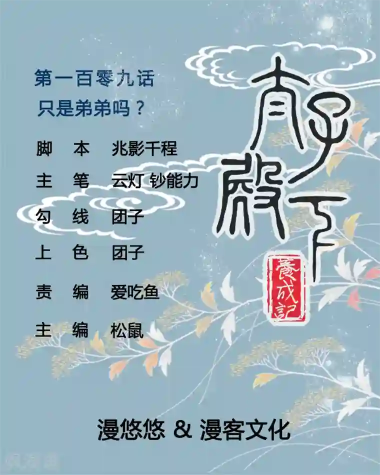 太子殿下养成记第109话 只是弟弟吗？