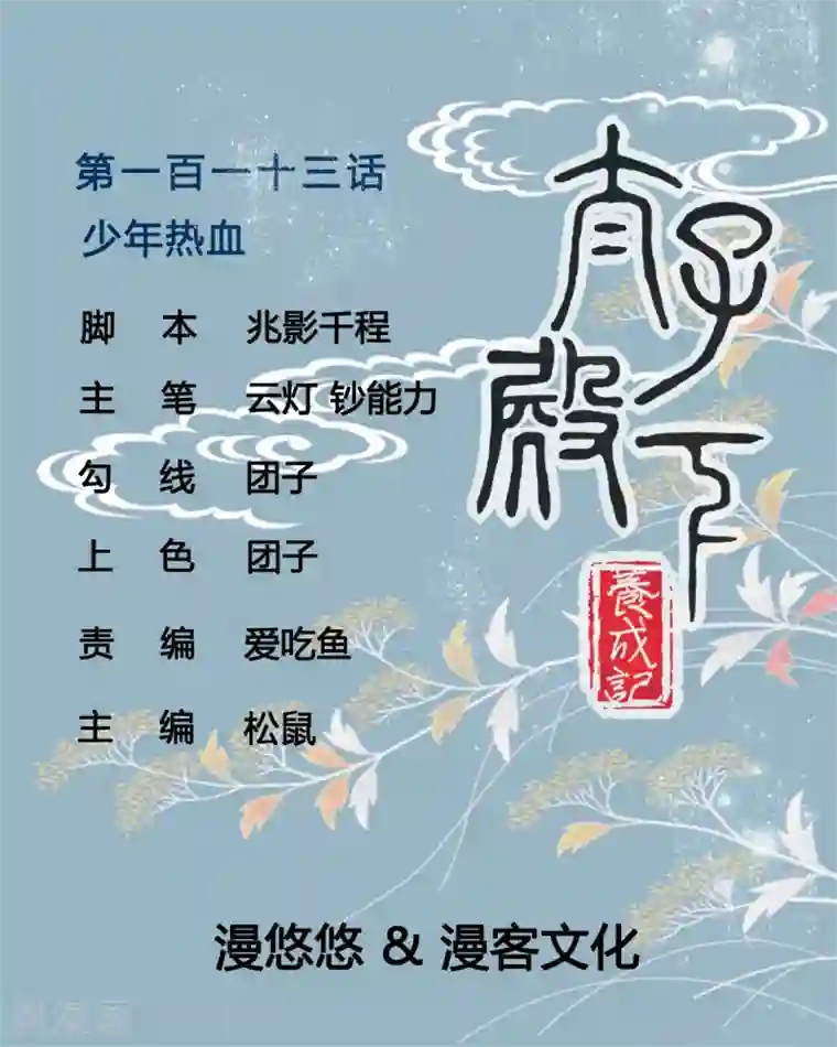 太子殿下养成记第113话 少年热血