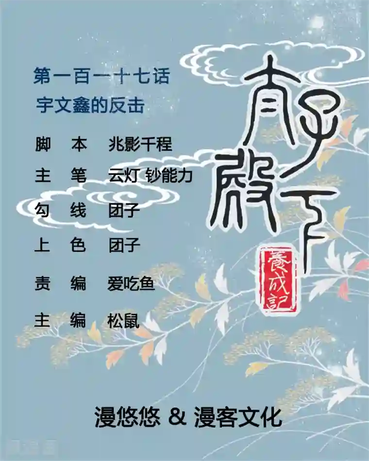 太子殿下养成记第117话 宇文鑫的反击