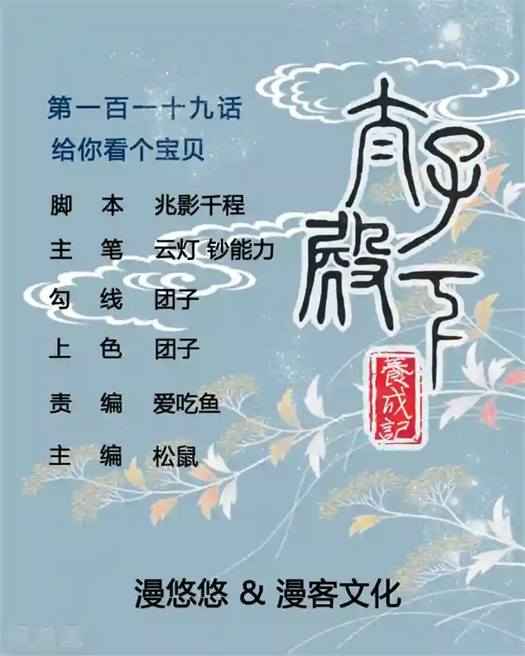 太子殿下养成记第119话 给你看个宝贝